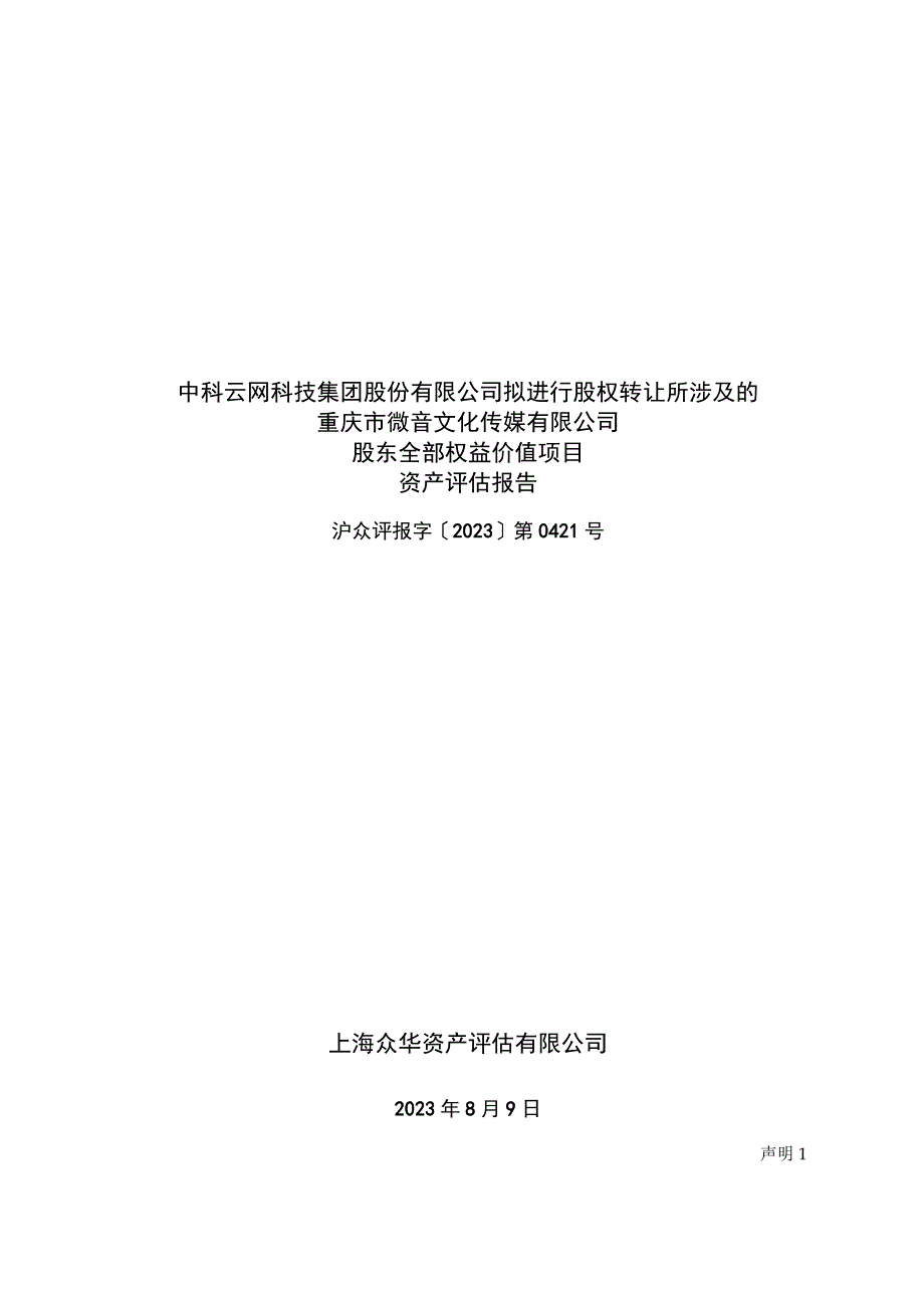 中科云网：中科云网科技集团股份有限公司拟进行股权转让所涉及的重庆市微音文化传媒有限公司股东全部权益价值项目资产评估报告.docx_第1页