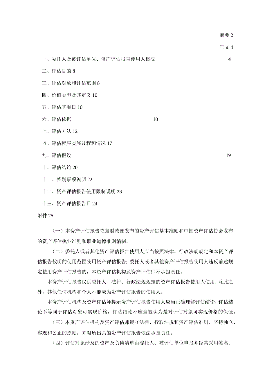 中科云网：中科云网科技集团股份有限公司拟进行股权转让所涉及的重庆市微音文化传媒有限公司股东全部权益价值项目资产评估报告.docx_第2页