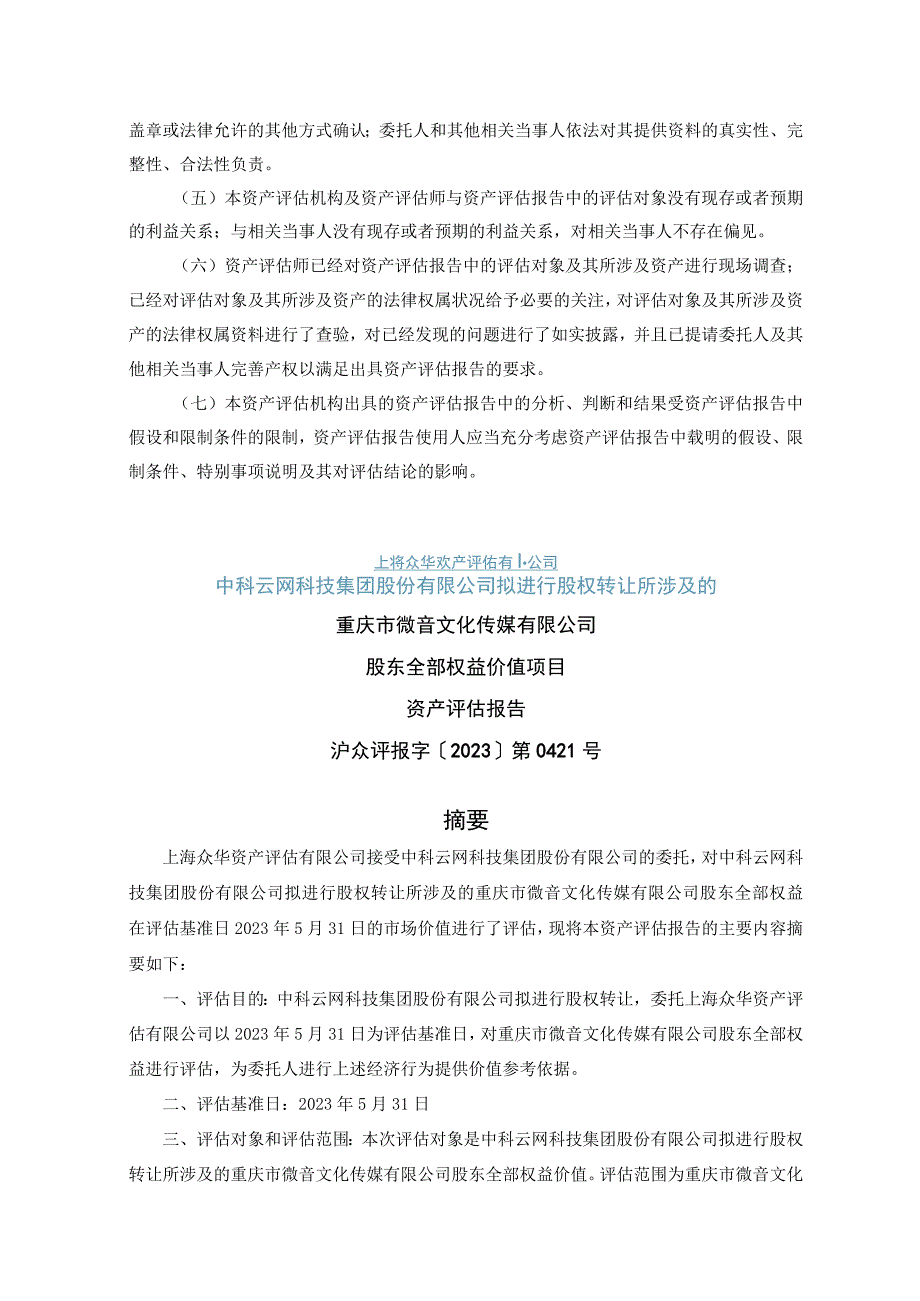 中科云网：中科云网科技集团股份有限公司拟进行股权转让所涉及的重庆市微音文化传媒有限公司股东全部权益价值项目资产评估报告.docx_第3页