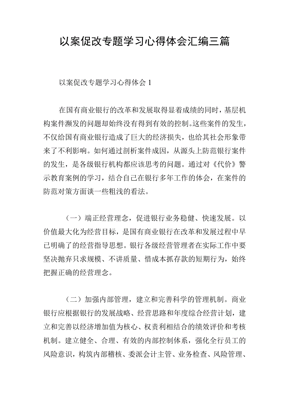 以案促改专题学习心得体会汇编三篇.docx_第1页