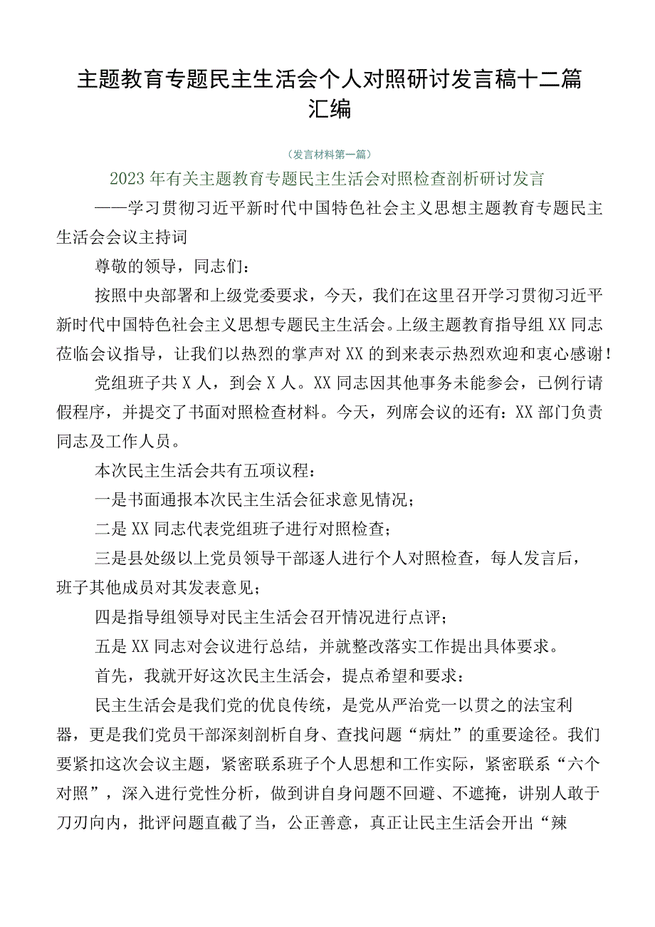 主题教育专题民主生活会个人对照研讨发言稿十二篇汇编.docx_第1页