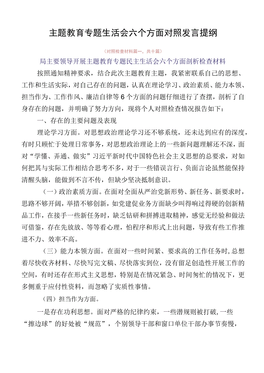 主题教育专题生活会六个方面对照发言提纲.docx_第1页