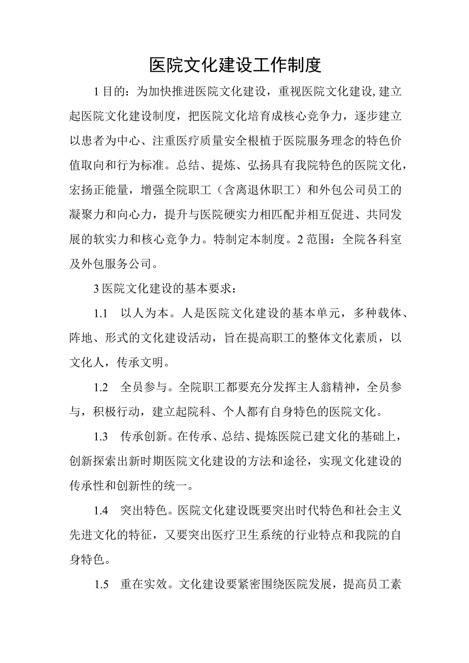 医院文化建设工作制度.docx_第1页