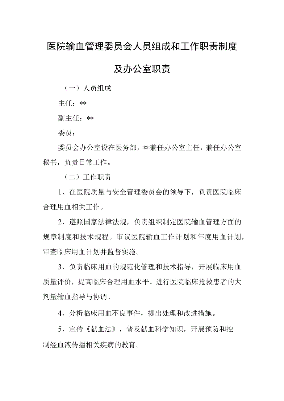 医院输血管理委员会人员组成和工作职责制度及办公室职责.docx_第1页