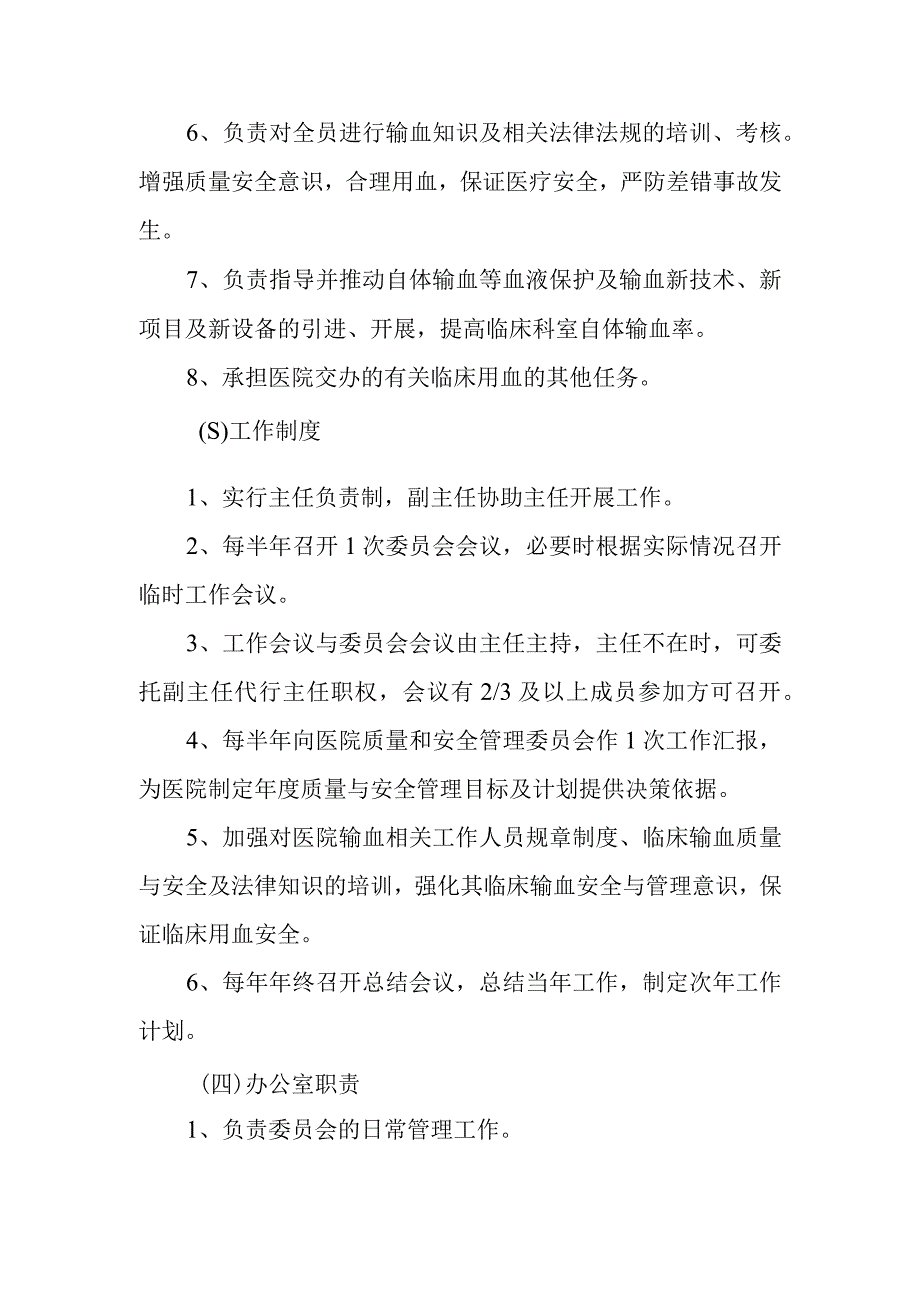 医院输血管理委员会人员组成和工作职责制度及办公室职责.docx_第2页