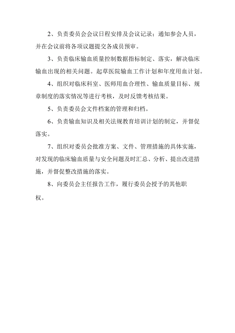 医院输血管理委员会人员组成和工作职责制度及办公室职责.docx_第3页