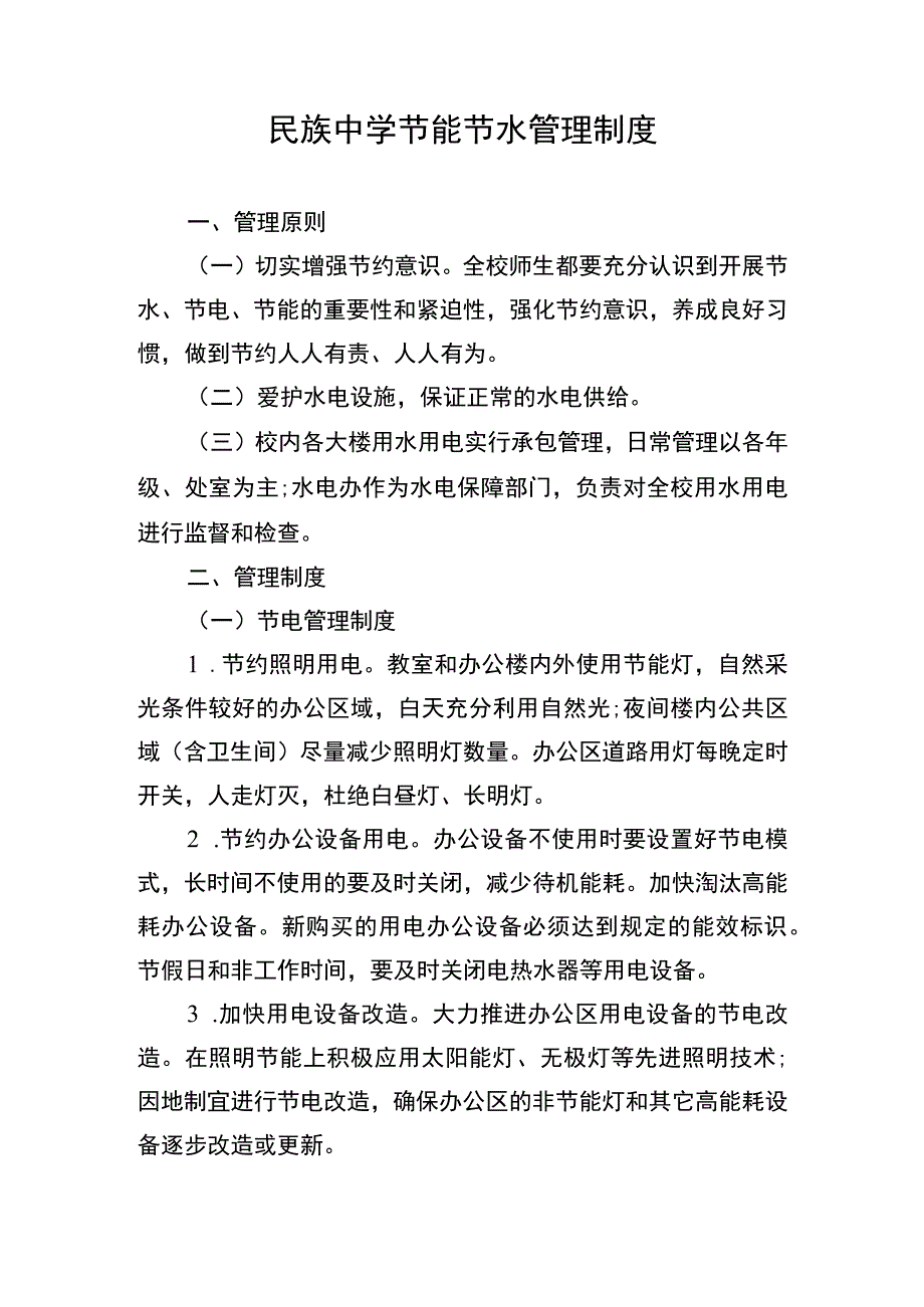 中学节能节水管理制度.docx_第1页