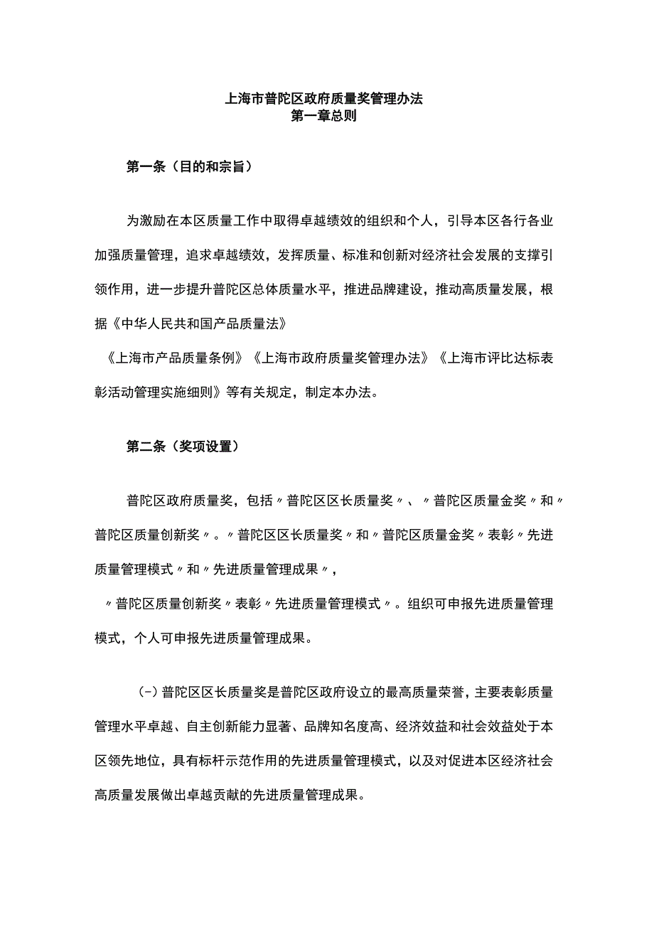 上海市普陀区政府质量奖管理办法.docx_第1页