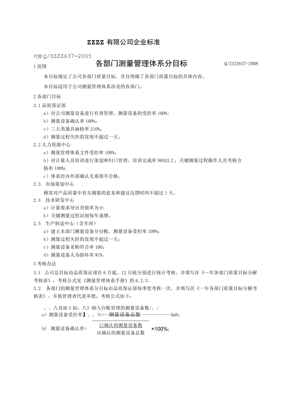 企业各部门测量管理体系得分目标.docx_第1页