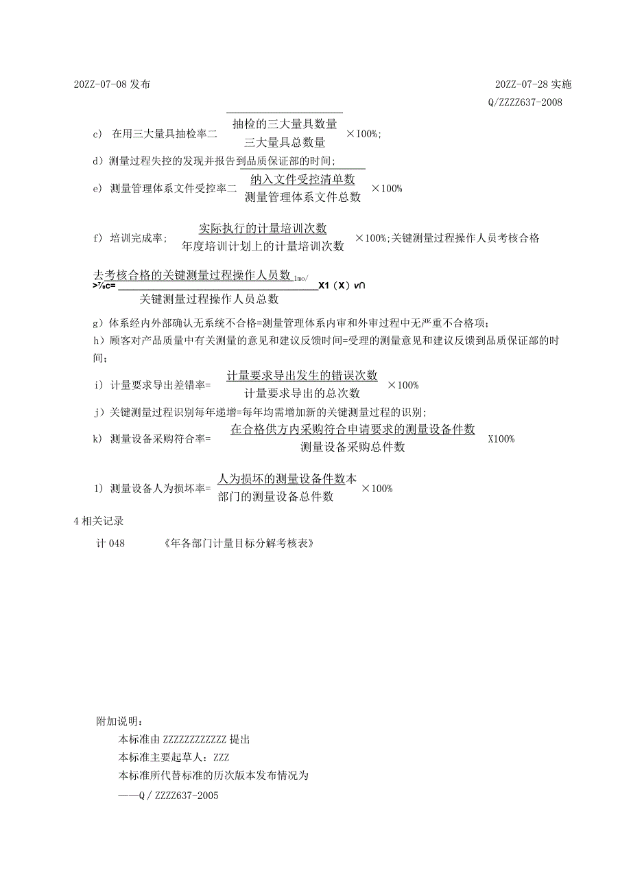 企业各部门测量管理体系得分目标.docx_第2页