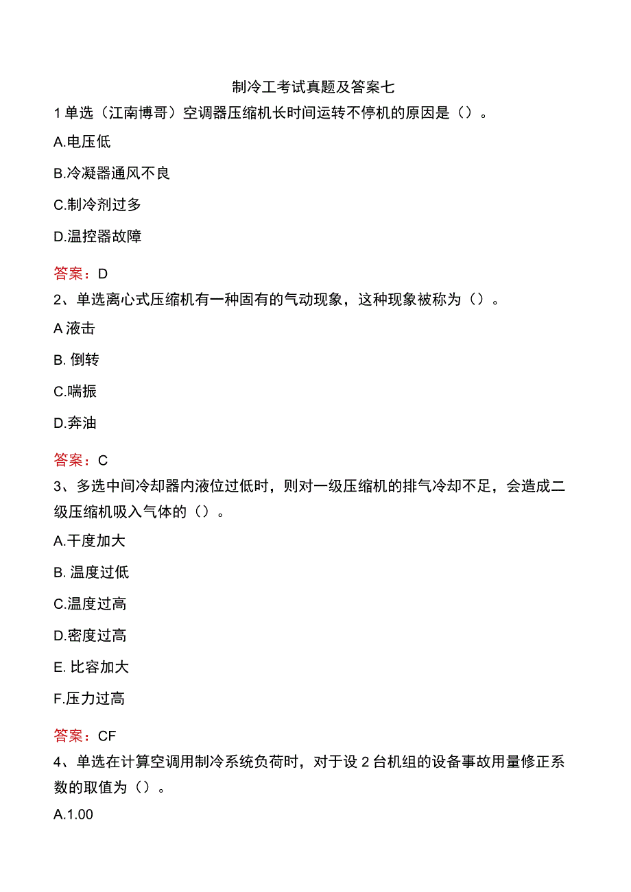 制冷工考试真题及答案七.docx_第1页