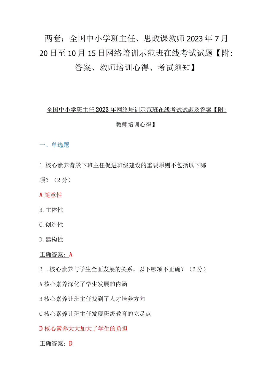 两套：全国中小学班主任、思政课教师2023年7月20日至10月15日网络培训示范班在线考试试题【附：答案、教师培训心得、考试须知】.docx_第1页