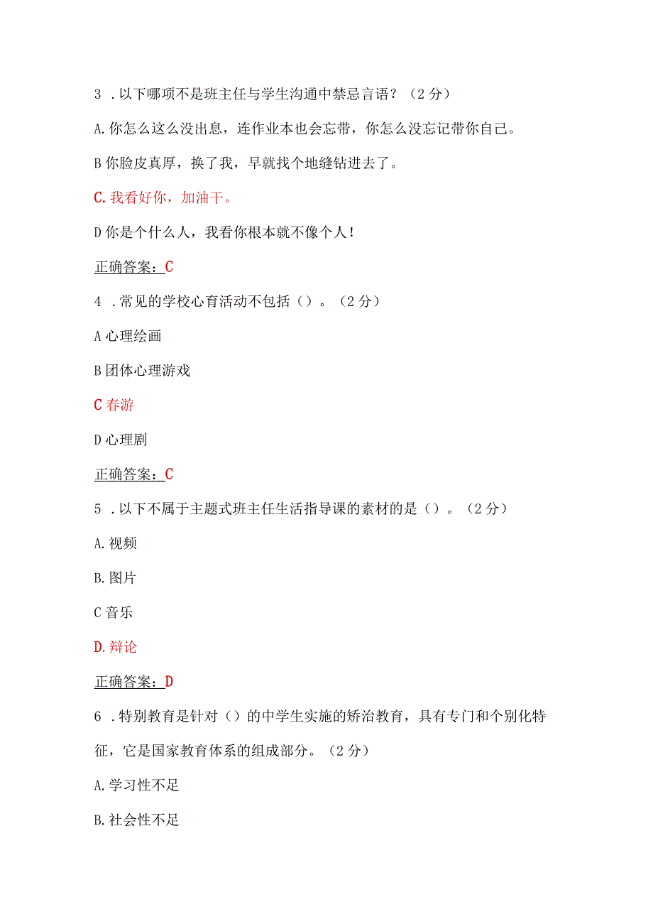 两套：全国中小学班主任、思政课教师2023年7月20日至10月15日网络培训示范班在线考试试题【附：答案、教师培训心得、考试须知】.docx_第2页