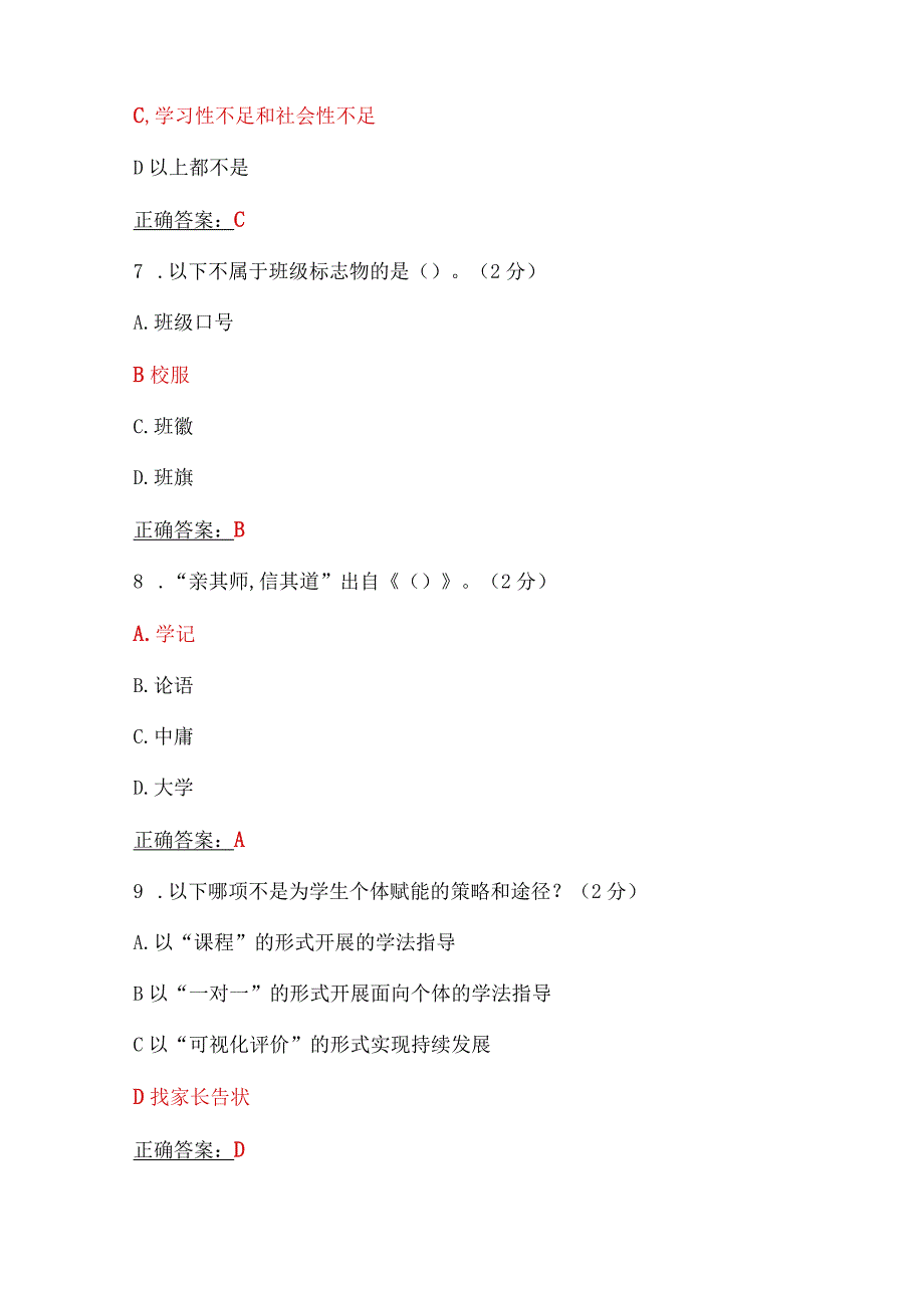 两套：全国中小学班主任、思政课教师2023年7月20日至10月15日网络培训示范班在线考试试题【附：答案、教师培训心得、考试须知】.docx_第3页