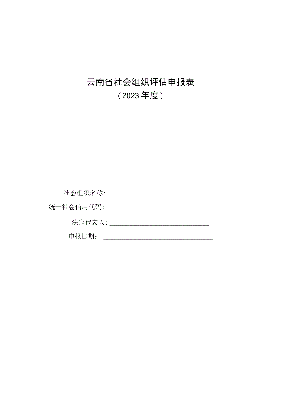 云南省社会组织评估申报表.docx_第1页