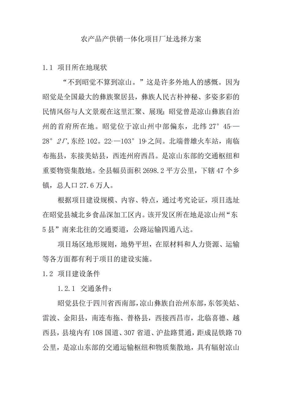 农产品产供销一体化项目厂址选择方案.docx_第1页