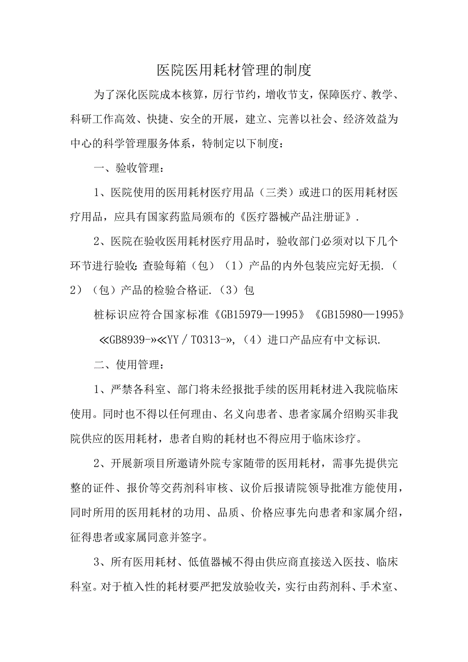 医院医用耗材管理的制度.docx_第1页