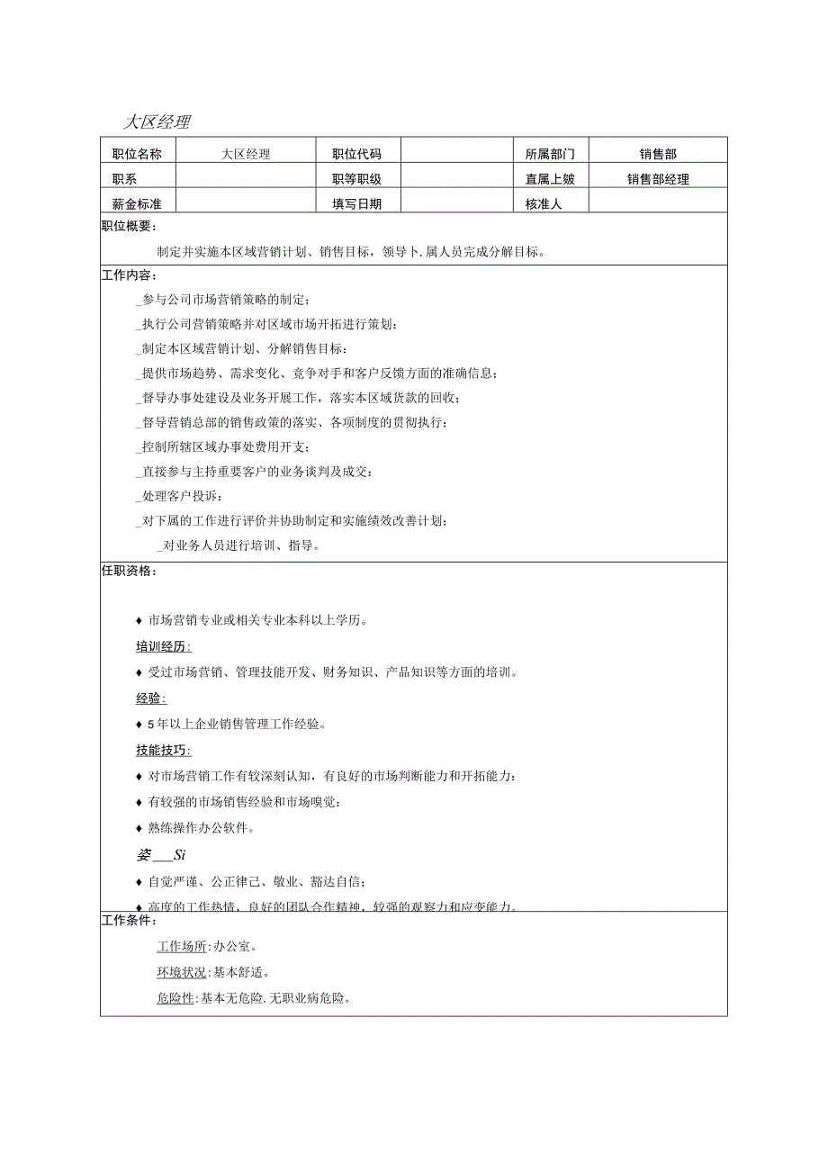 人力资源招聘资料：大区经理.docx_第1页