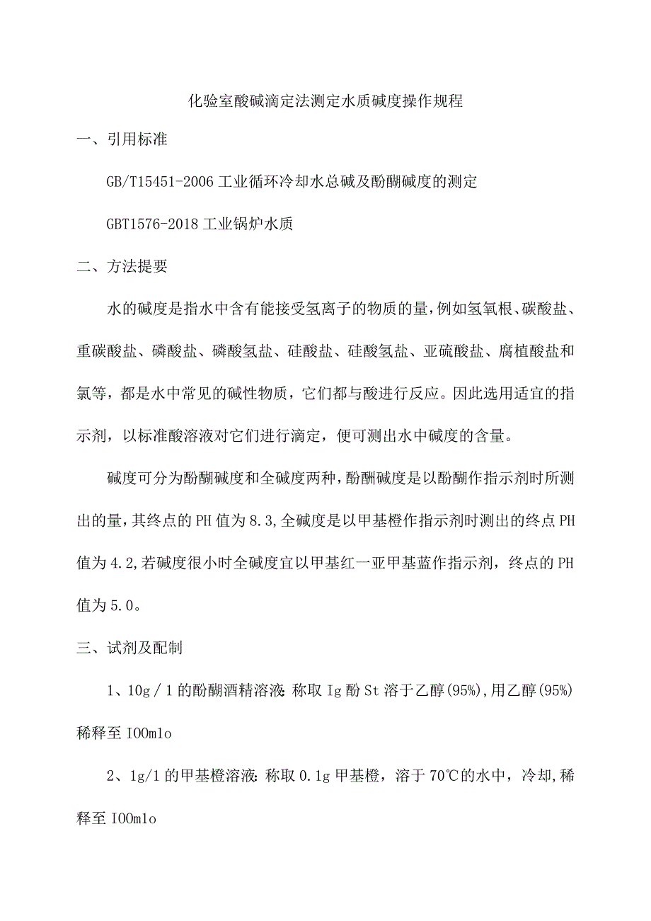 化验室酸碱滴定法测定水质碱度操作规程.docx_第1页