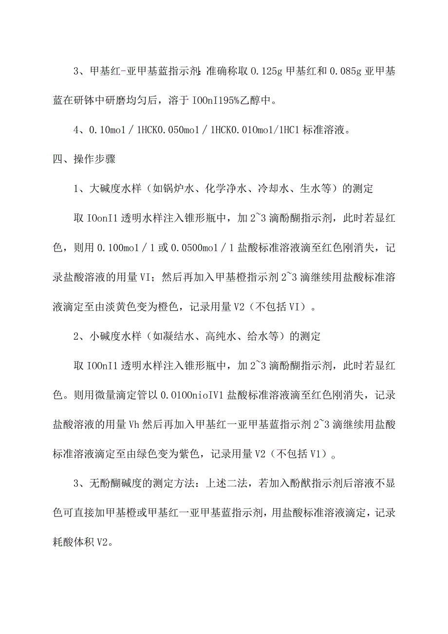 化验室酸碱滴定法测定水质碱度操作规程.docx_第2页