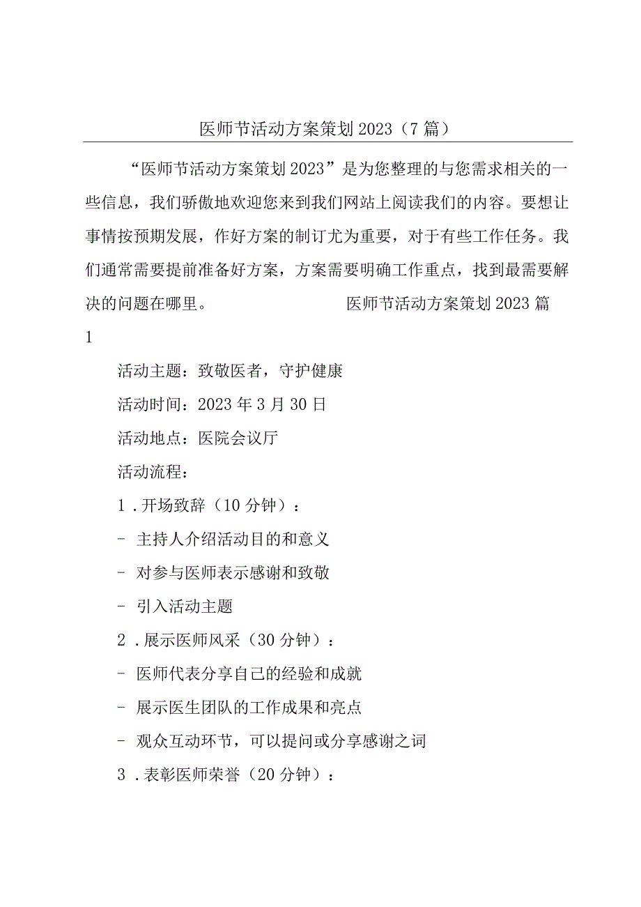 医师节活动方案策划2023(7篇).docx_第1页