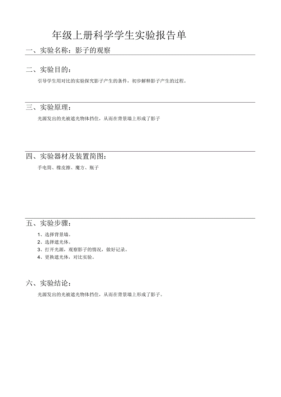 教科版五年级上册科学实验报告单.docx_第1页