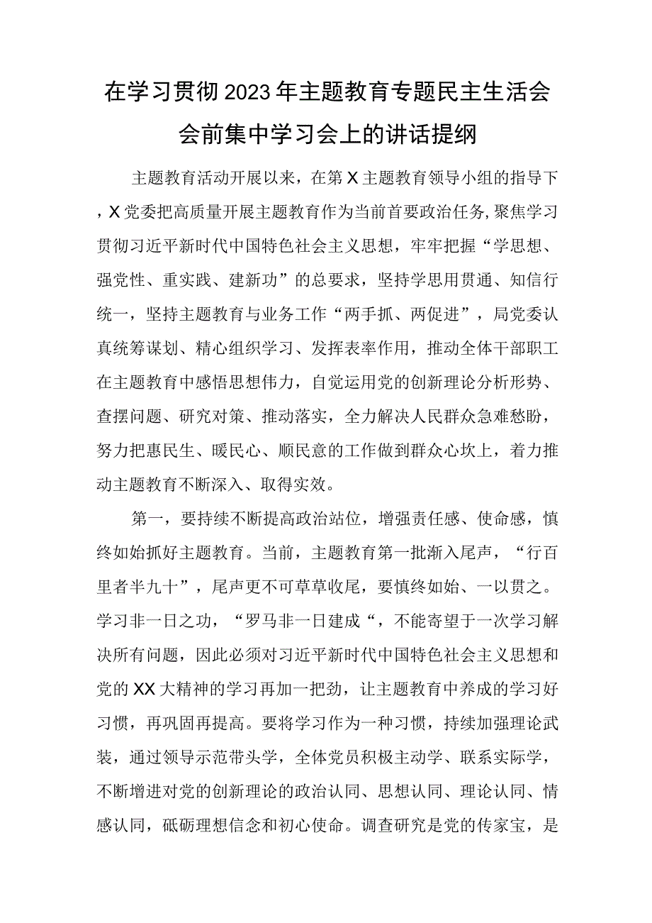 在学习贯彻2023年主题教育专题民主生活会会前集中学习会上的讲话提纲与街道“谁执法谁普法”履职情况报告范文.docx_第1页