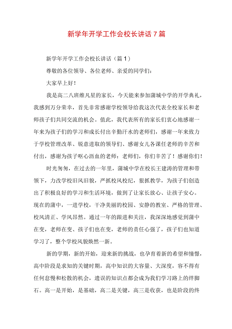 新学年开学工作会校长讲话7篇.docx_第1页