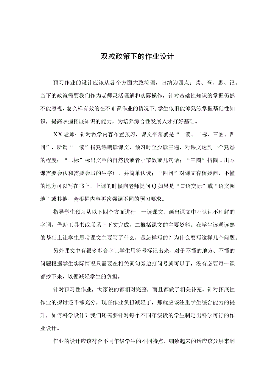 双减政策下的作业设计八篇模板.docx_第1页