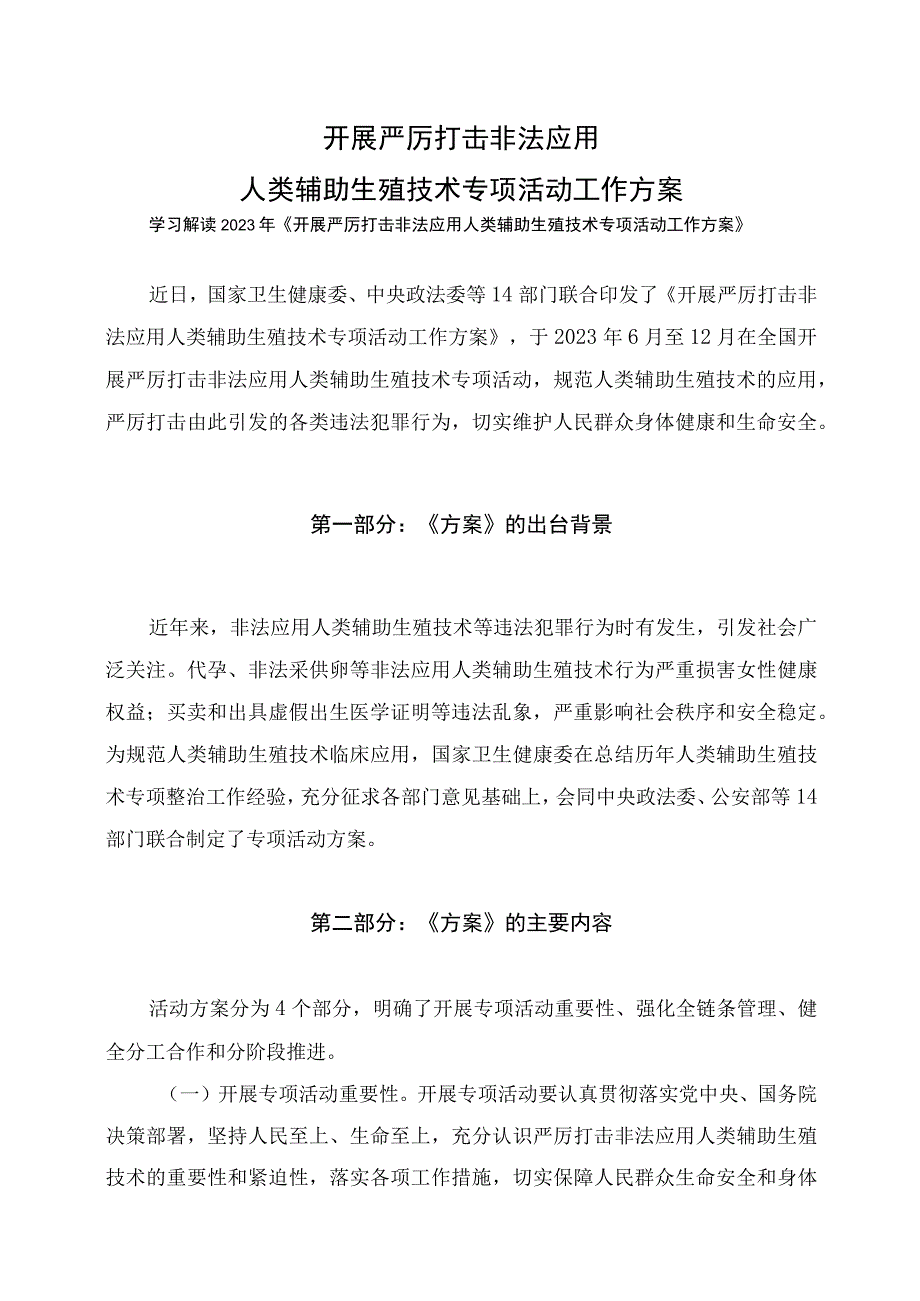 学习解读2023年开展严厉打击非法应用人类辅助生殖技术专项活动工作方案课件(讲义).docx_第1页