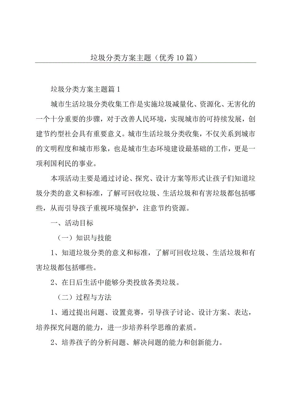 垃圾分类方案主题(优秀10篇).docx_第1页