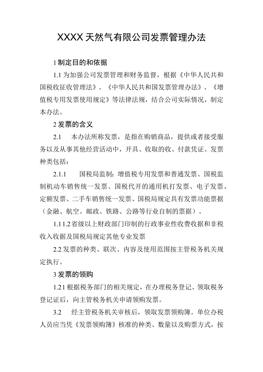 天然气有限公司发票管理办法.docx_第1页