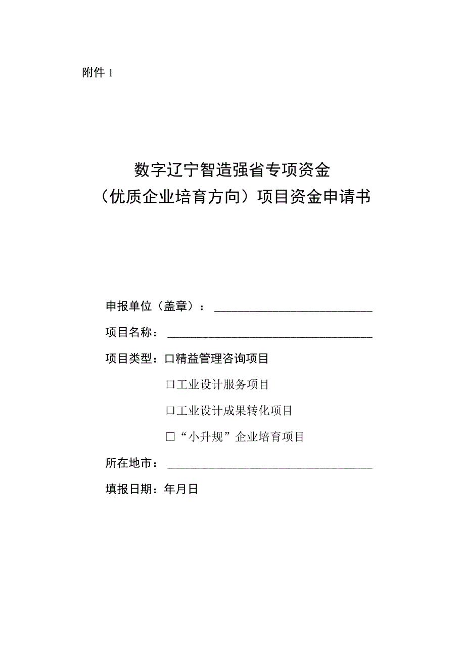 数字辽宁智造强省专项资金(优质企业培育方向)项目资金申请书.docx_第1页