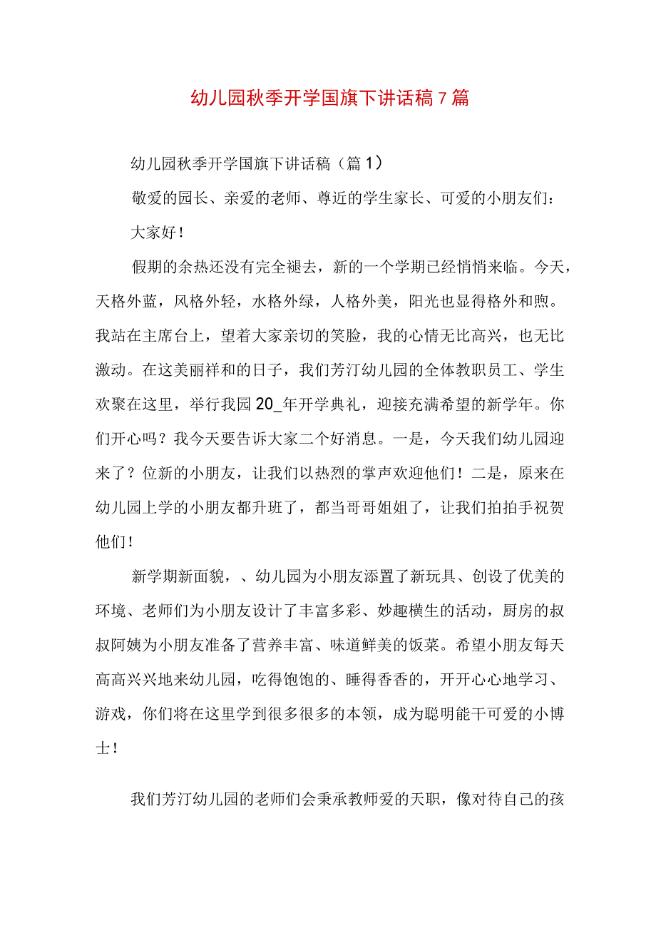 幼儿园秋季开学国旗下讲话稿7篇.docx_第1页