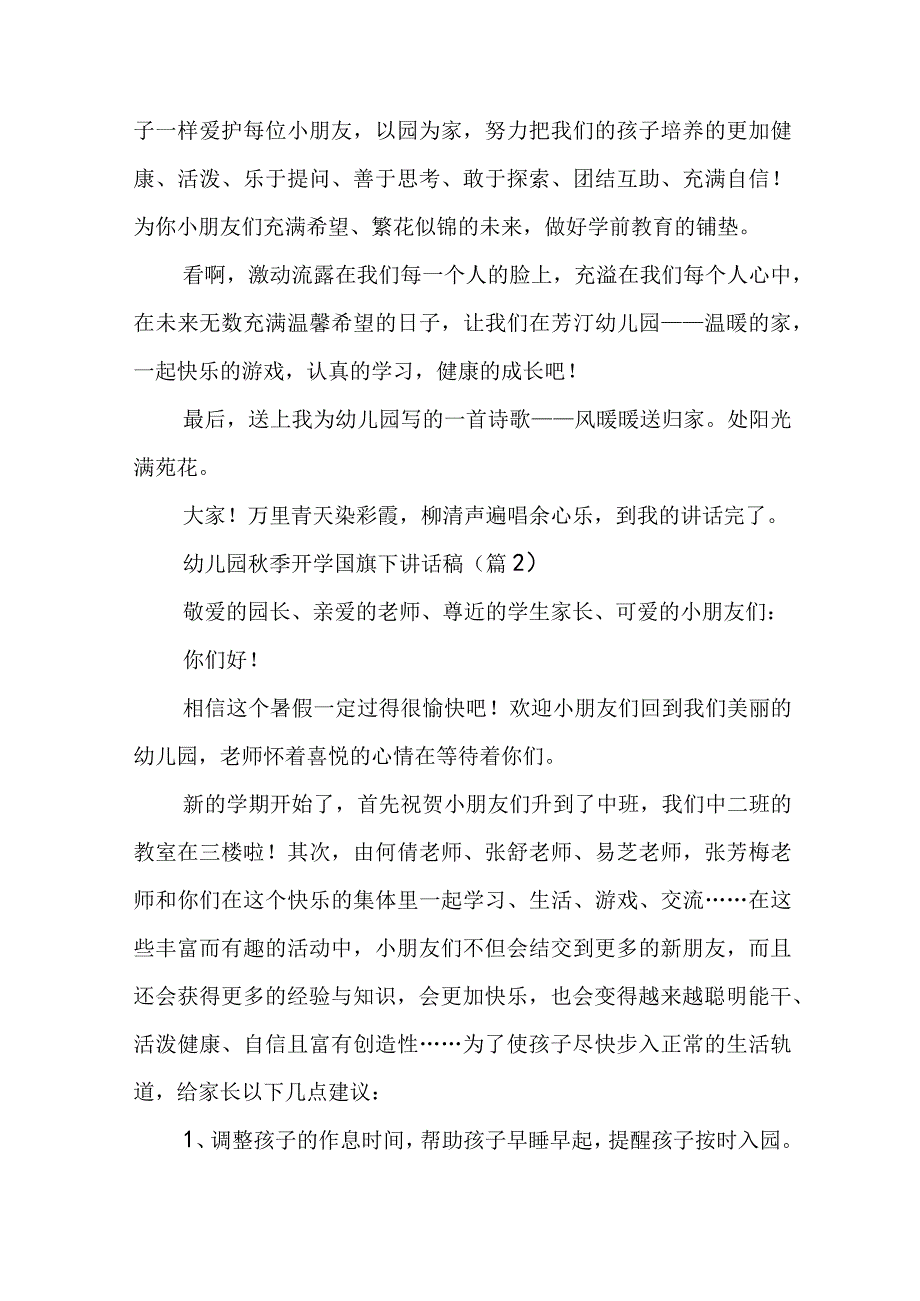 幼儿园秋季开学国旗下讲话稿7篇.docx_第2页