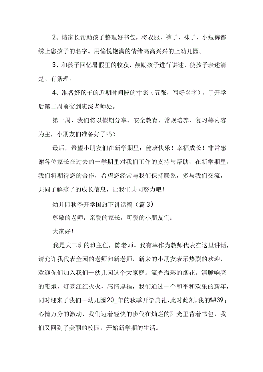 幼儿园秋季开学国旗下讲话稿7篇.docx_第3页