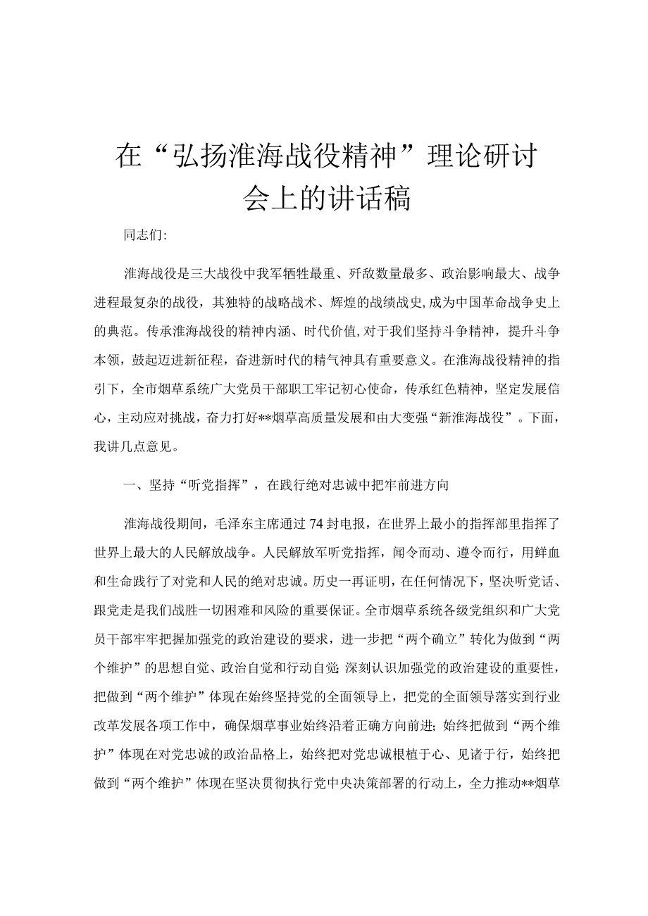 在“弘扬淮海战役精神”理论研讨会上的讲话稿.docx_第1页