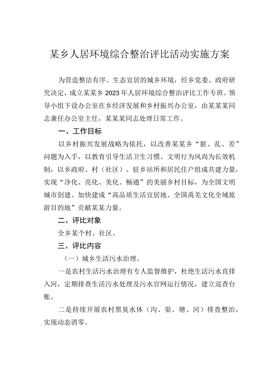 某乡人居环境综合整治评比活动实施方案.docx_第1页