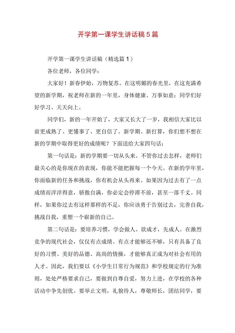 开学第一课学生讲话稿5篇.docx_第1页