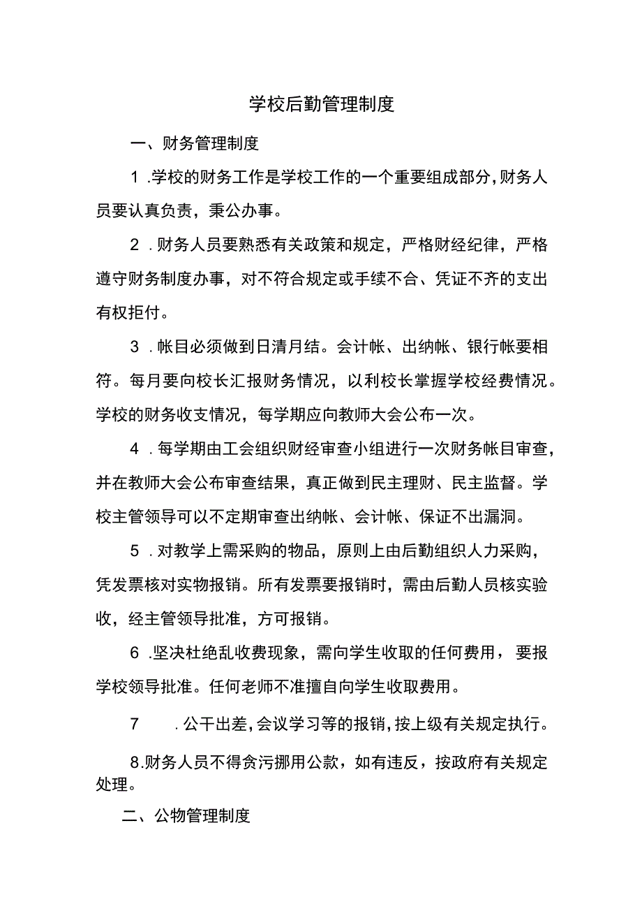 学校后勤管理制度.docx_第1页