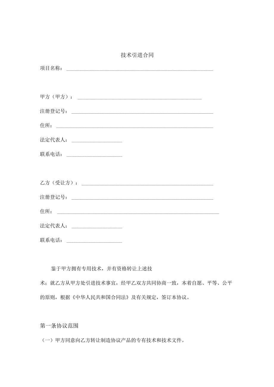 技术引进合同.docx_第1页