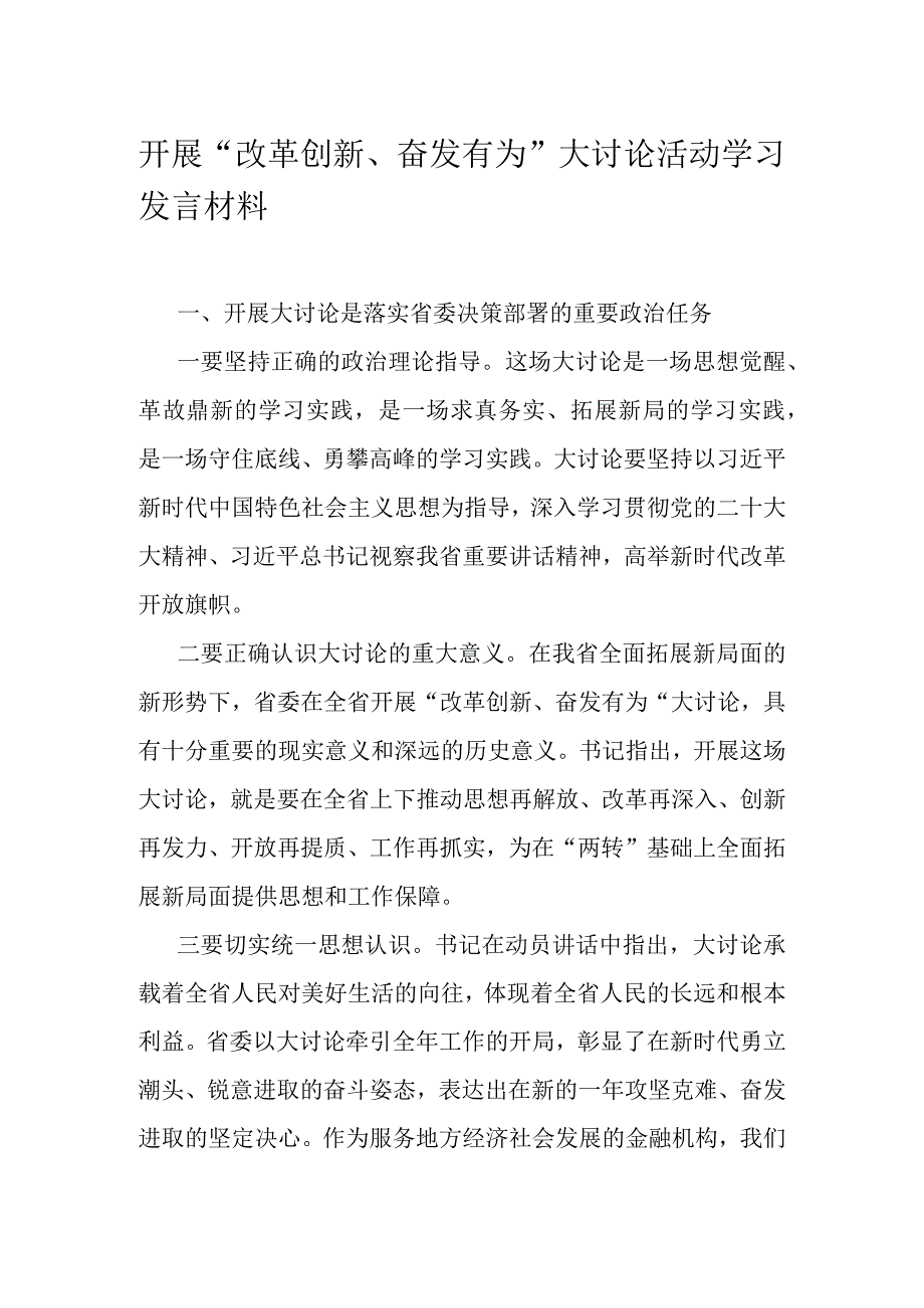 开展“改革创新、奋发有为”大讨论活动学习发言材料.docx_第1页