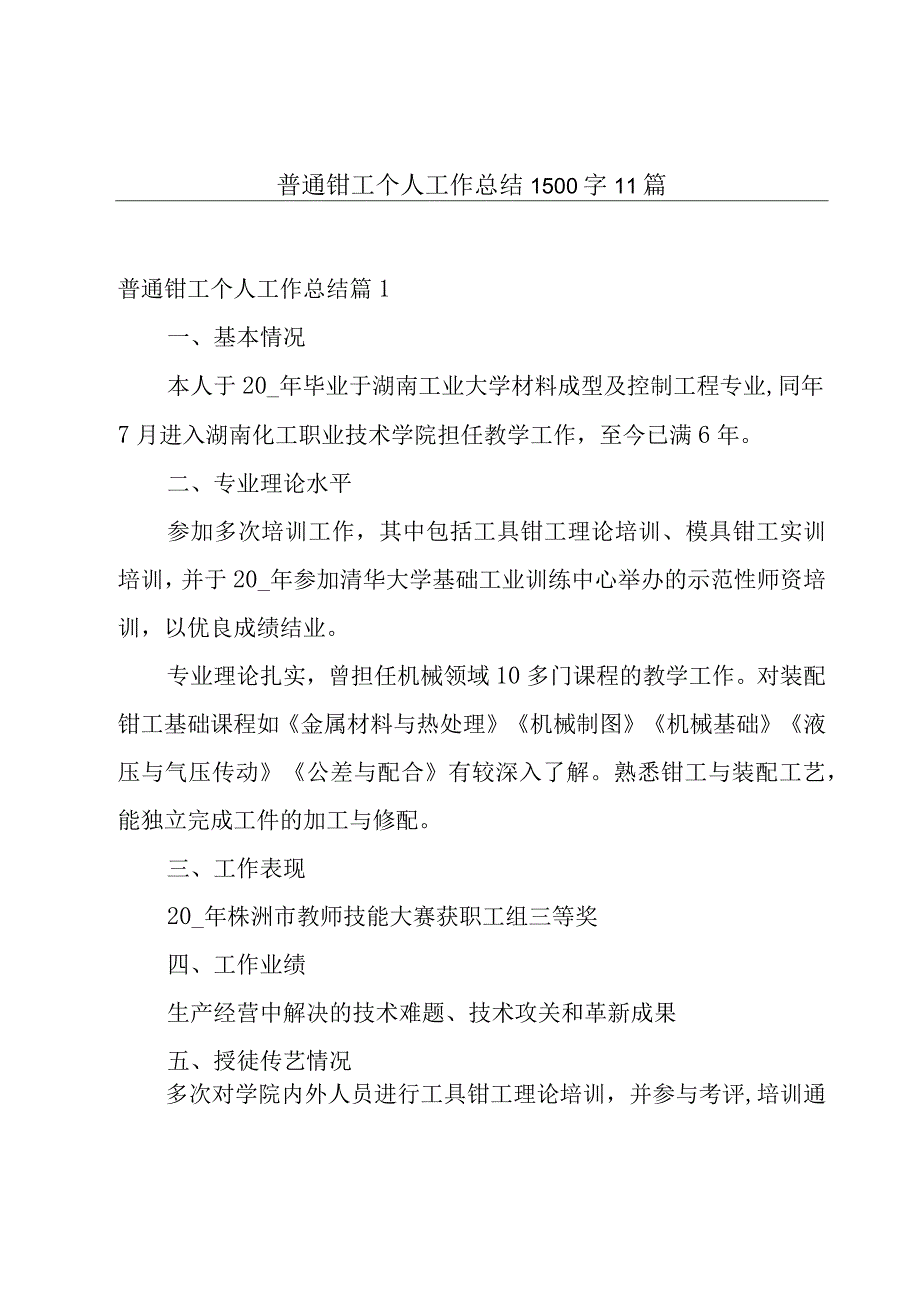 普通钳工个人工作总结1500字11篇.docx_第1页