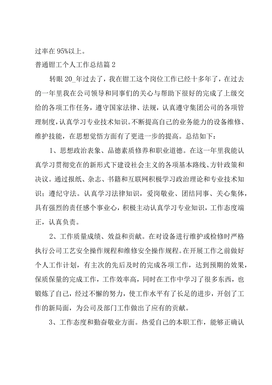 普通钳工个人工作总结1500字11篇.docx_第2页