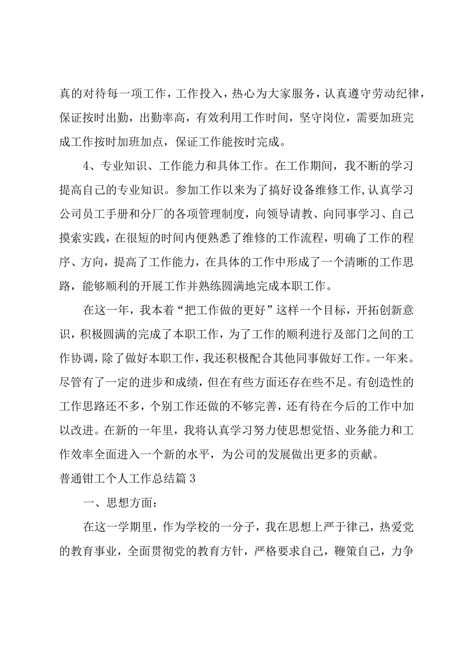 普通钳工个人工作总结1500字11篇.docx_第3页