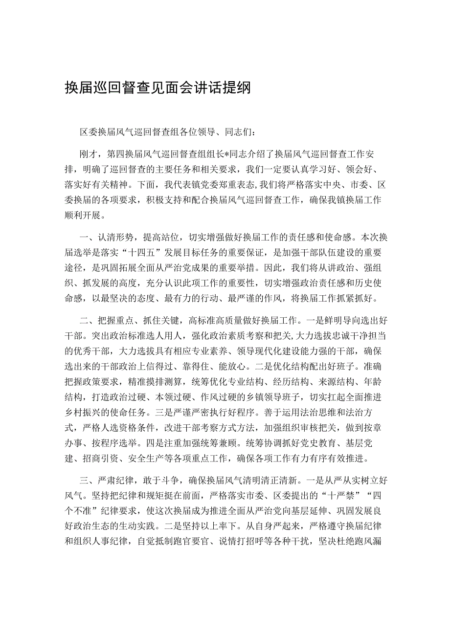 换届巡回督查见面会讲话提纲.docx_第1页