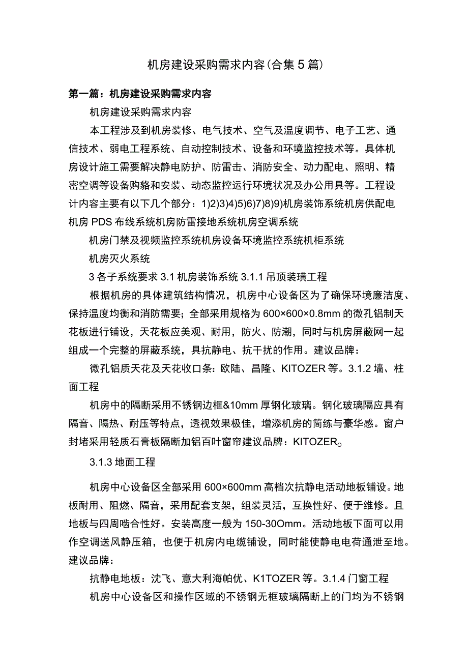 机房建设采购需求内容（合集5篇）.docx_第1页