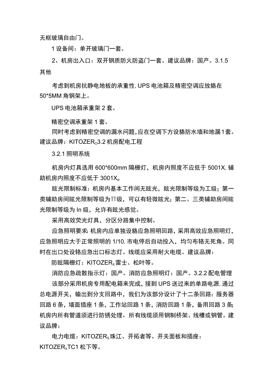 机房建设采购需求内容（合集5篇）.docx_第2页