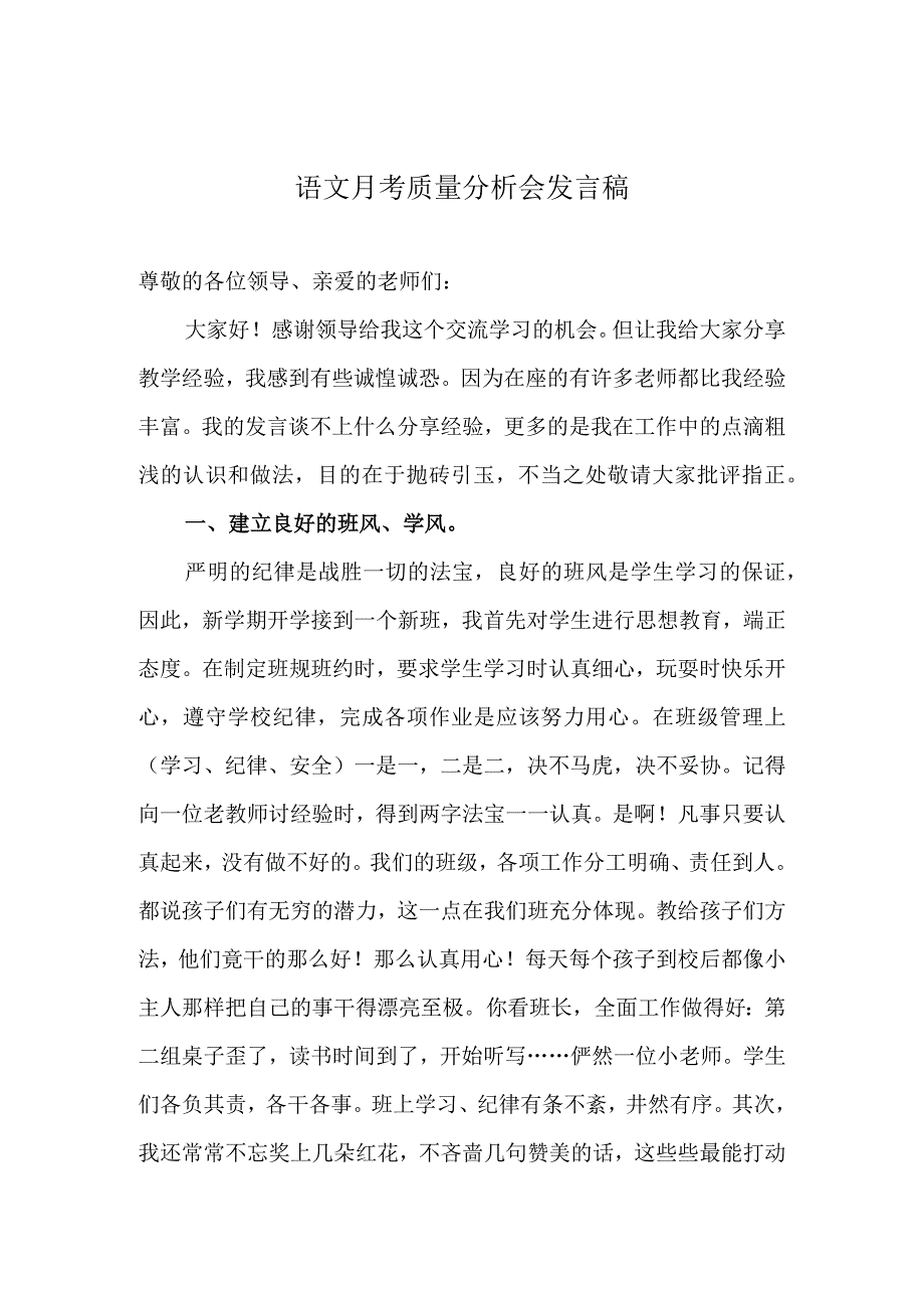 月考质量分析会发言稿实用模板.docx_第1页