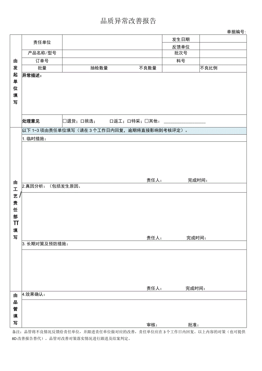 品质异常改善报告.docx_第1页